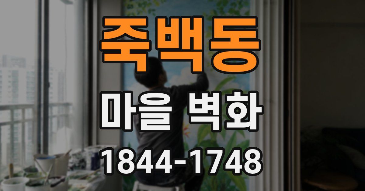 죽백동 마을 벽화