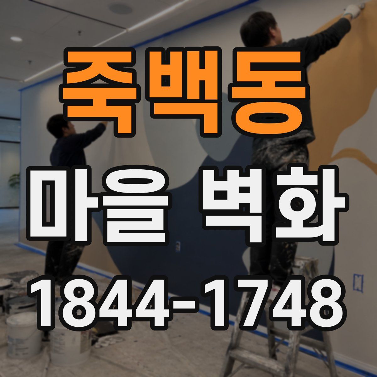 죽백동 마을 벽화