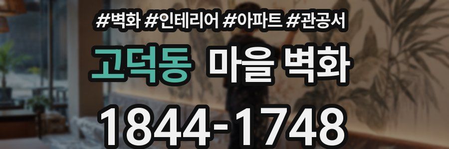 고덕동 마을 벽화