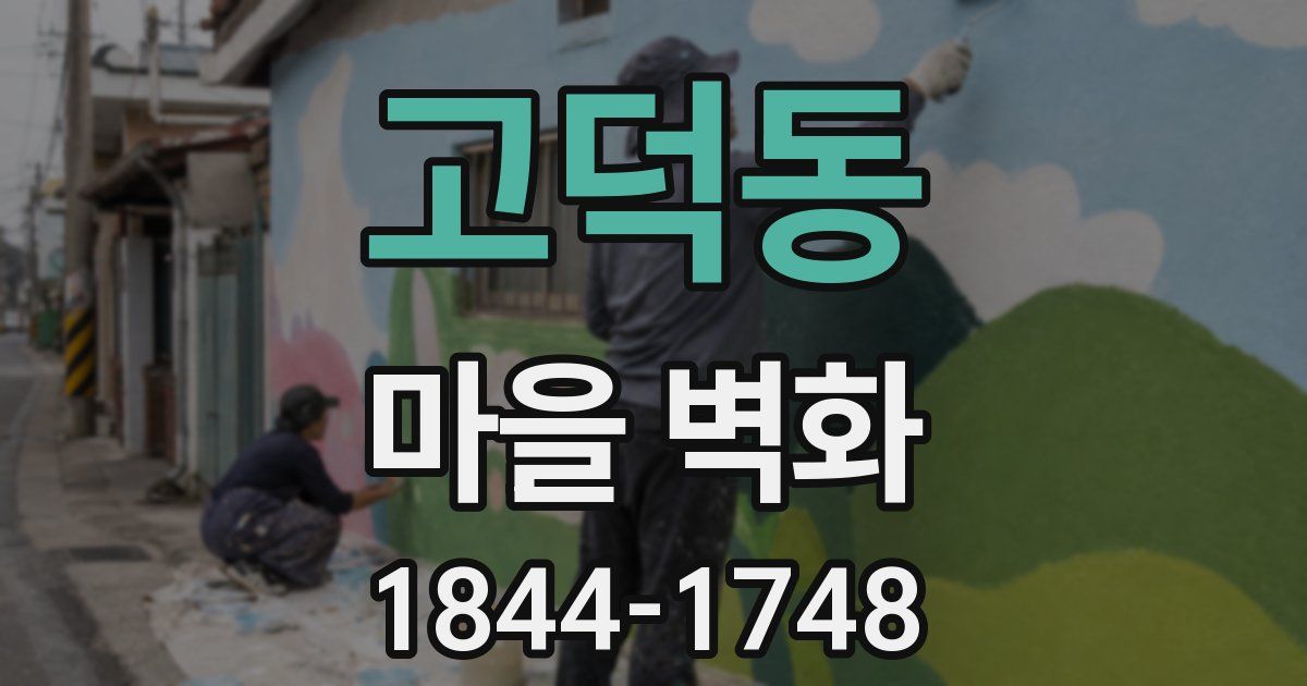 고덕동 마을 벽화