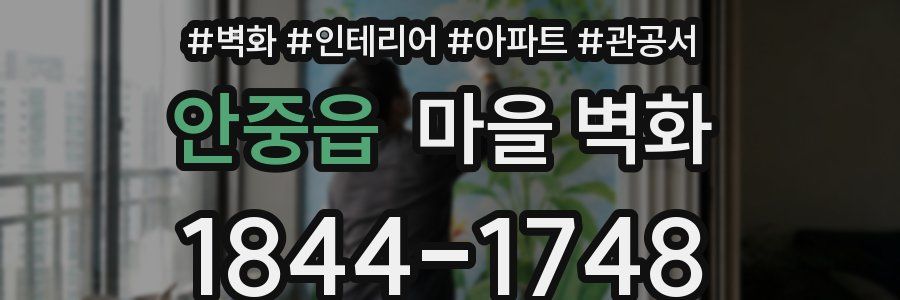 안중읍 마을 벽화