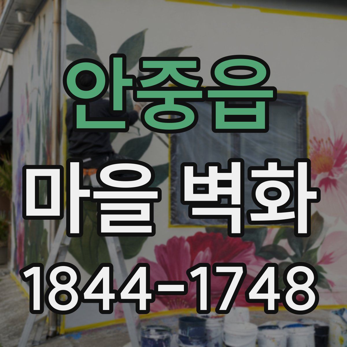 안중읍 마을 벽화
