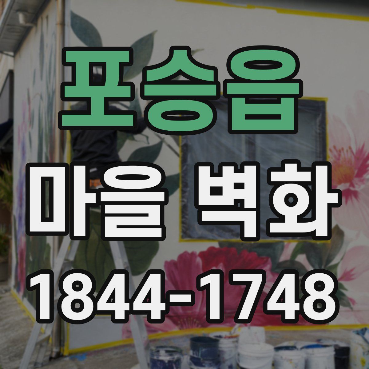 포승읍 마을 벽화