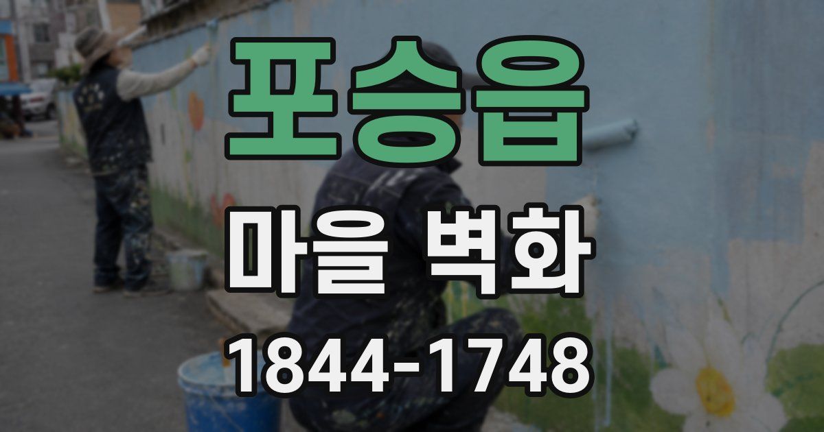 포승읍 마을 벽화
