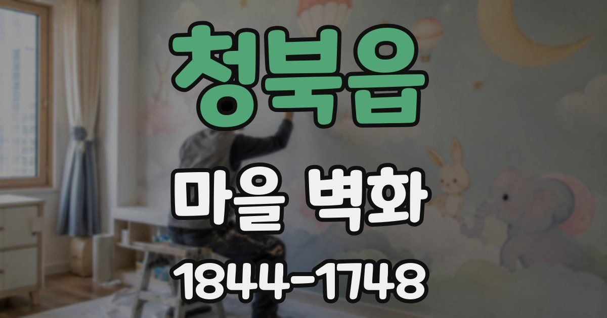 청북읍 마을 벽화