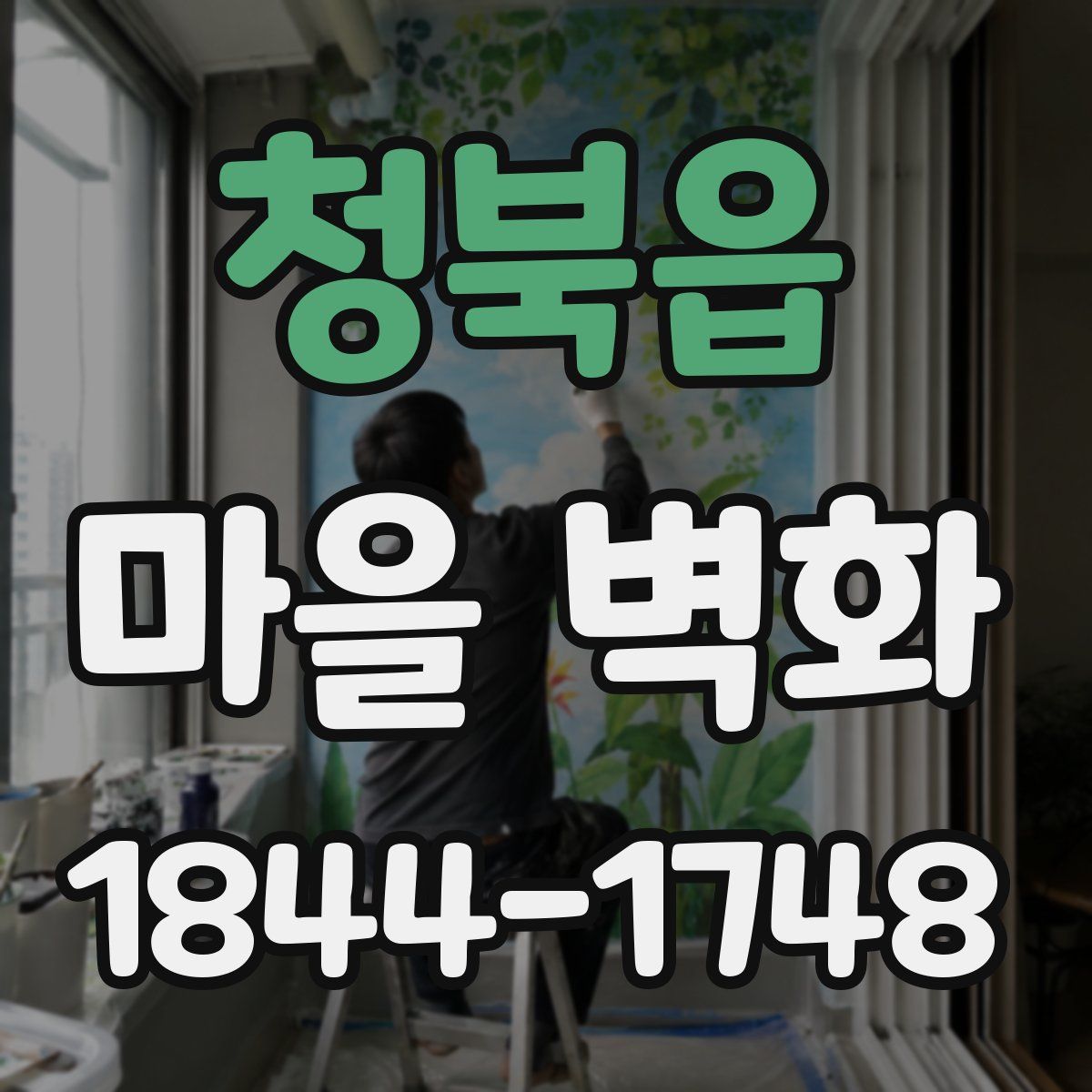 청북읍 마을 벽화