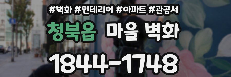 청북읍 마을 벽화