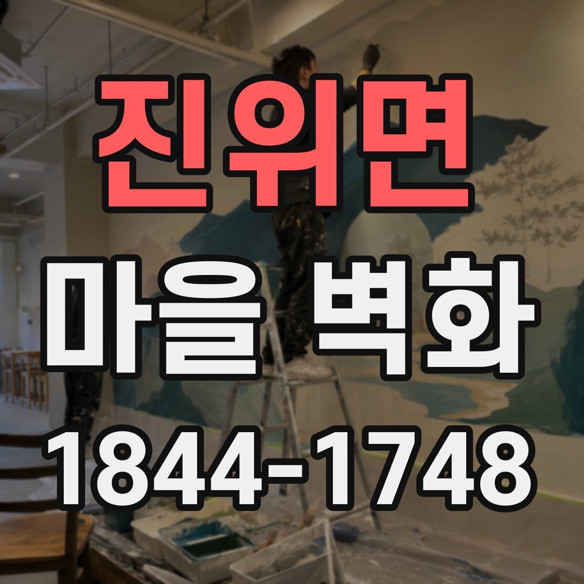 진위면 마을 벽화