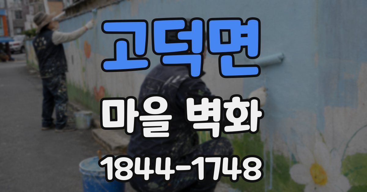 고덕면 마을 벽화