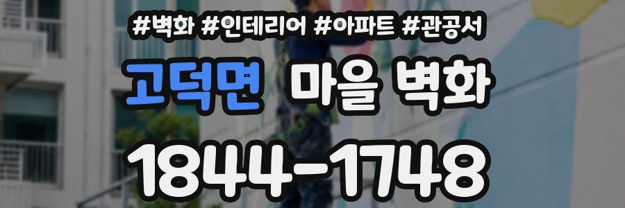 고덕면 마을 벽화