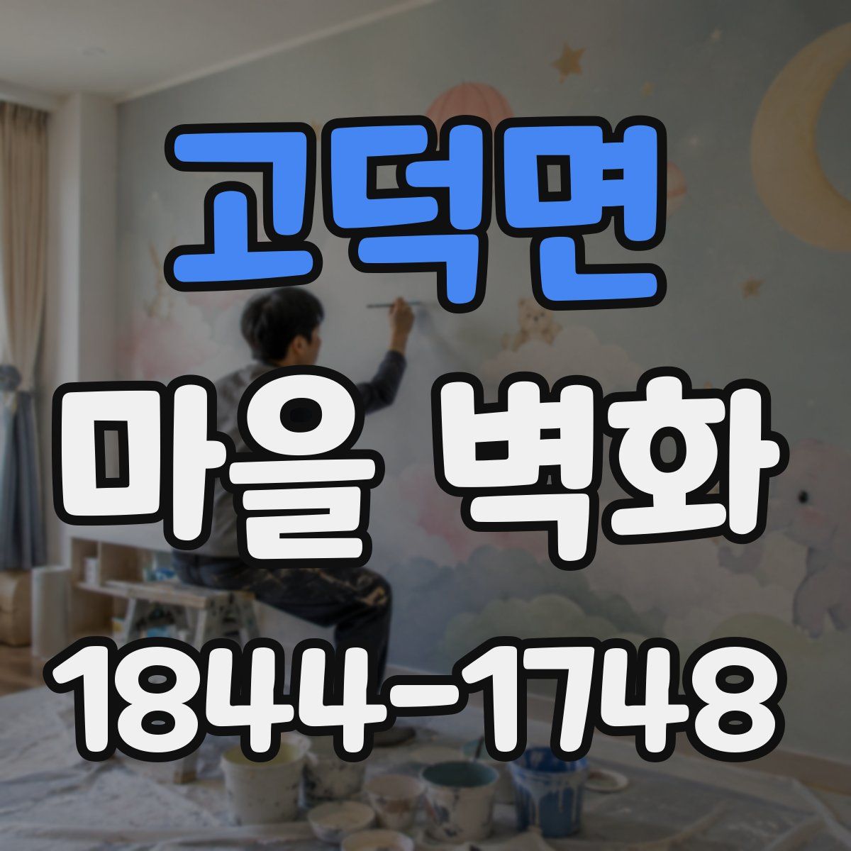 고덕면 마을 벽화
