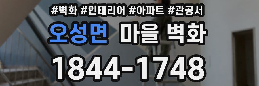 오성면 마을 벽화