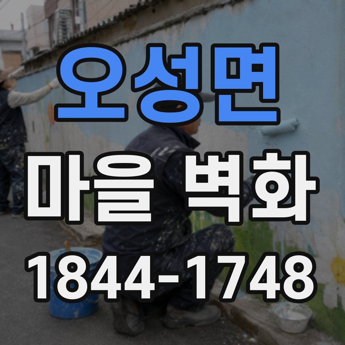 오성면 마을 벽화