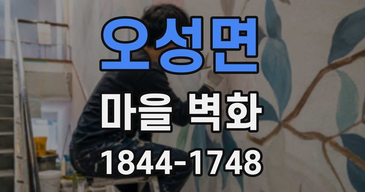 오성면 마을 벽화
