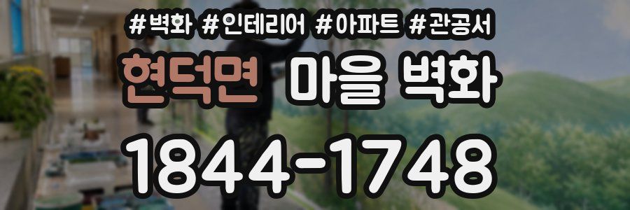 현덕면 마을 벽화