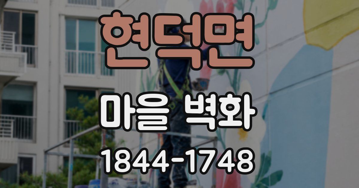 현덕면 마을 벽화