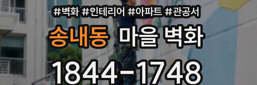 송내동 마을 벽화