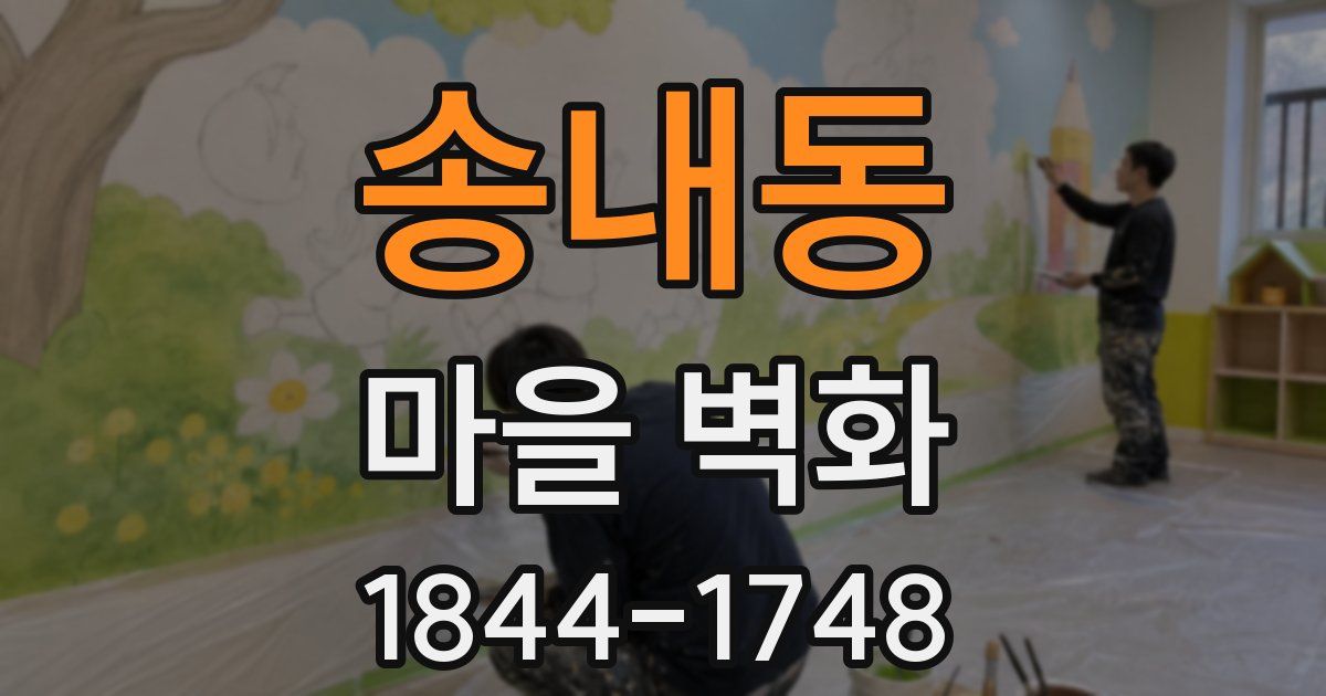송내동 마을 벽화