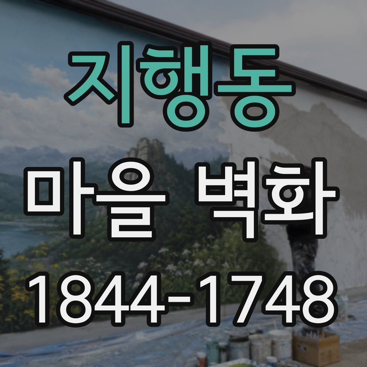 지행동 마을 벽화