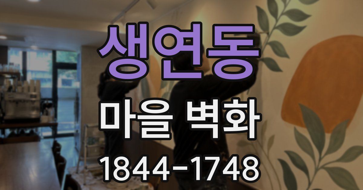 생연동 마을 벽화