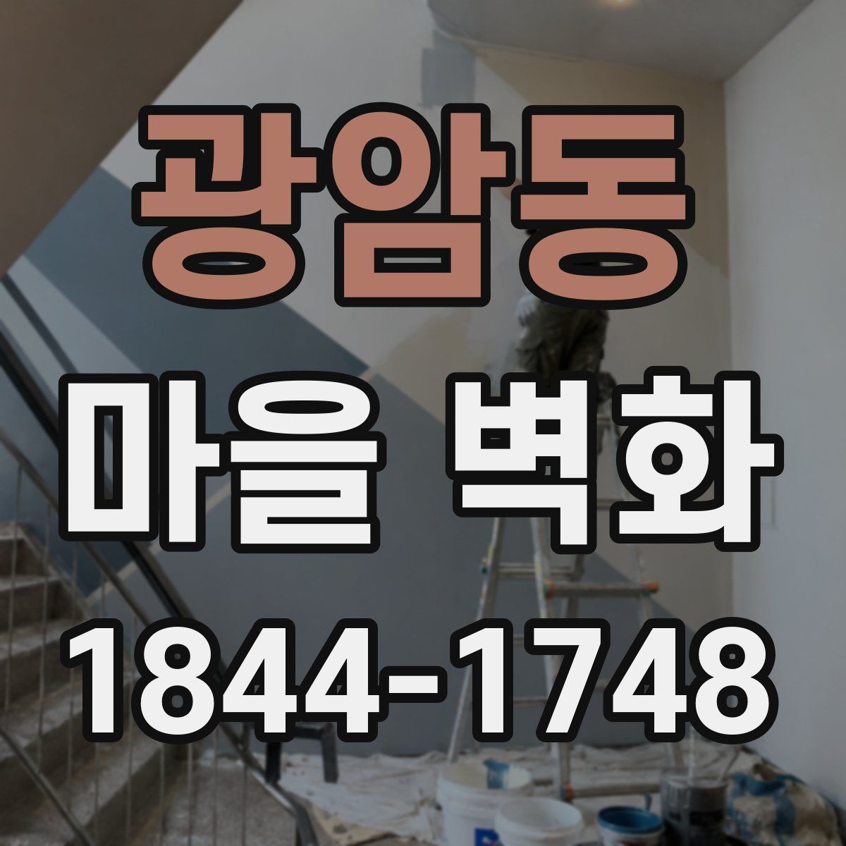 광암동 마을 벽화