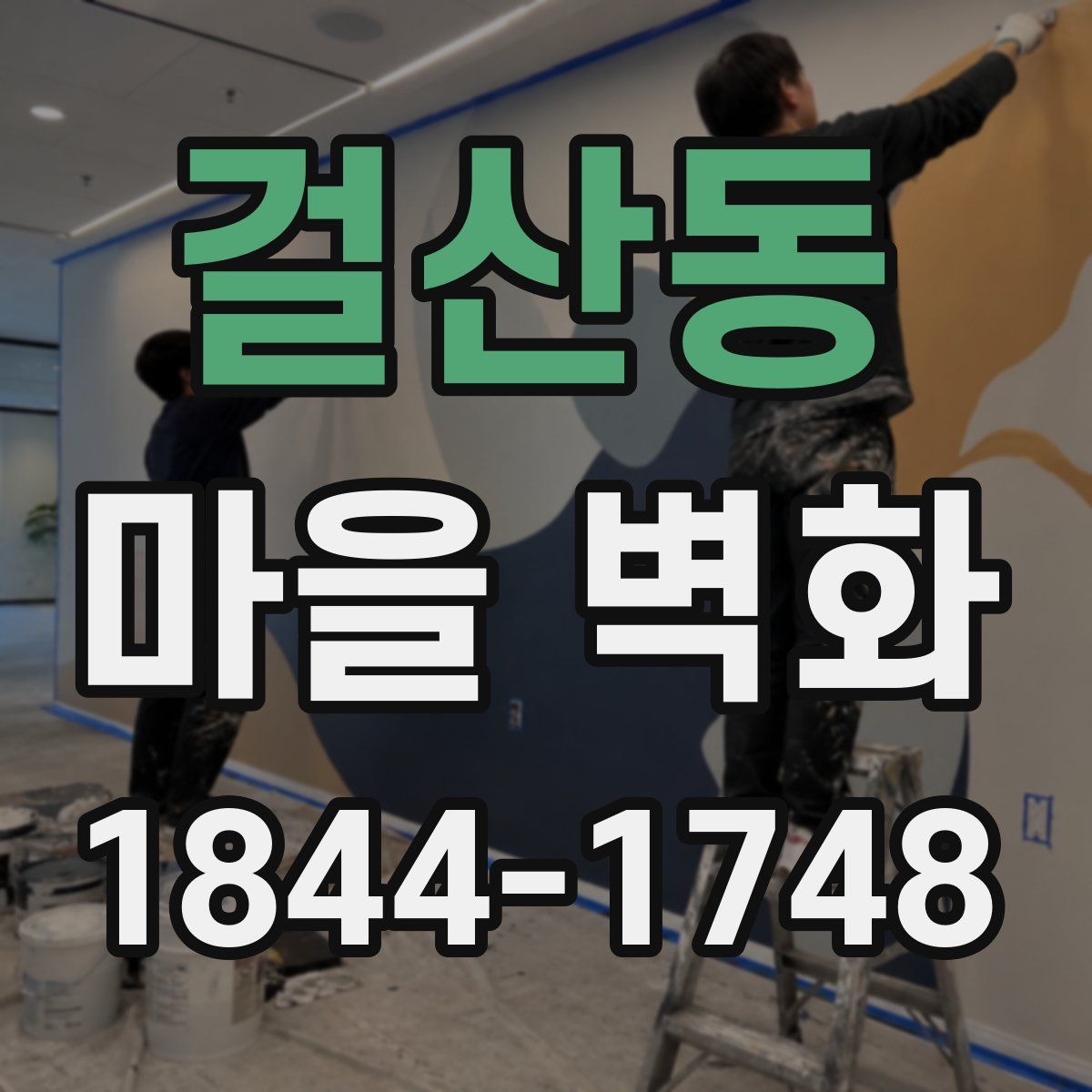 걸산동 마을 벽화