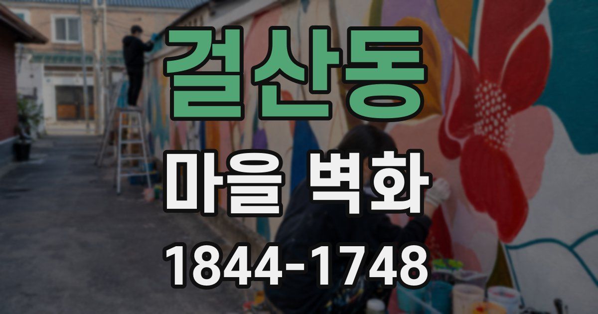 걸산동 마을 벽화