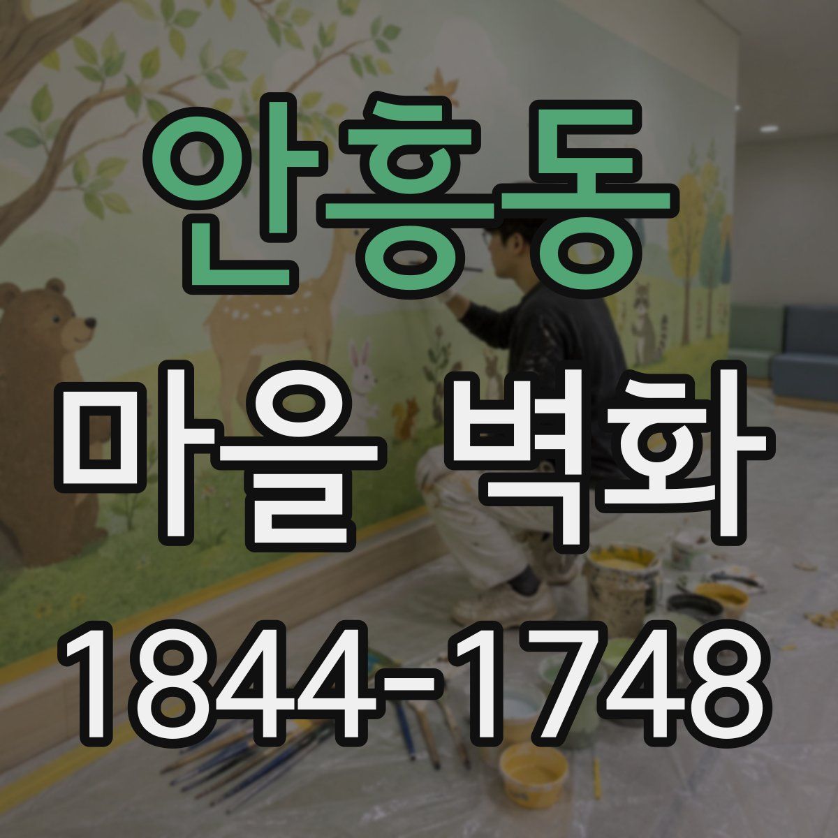 안흥동 마을 벽화