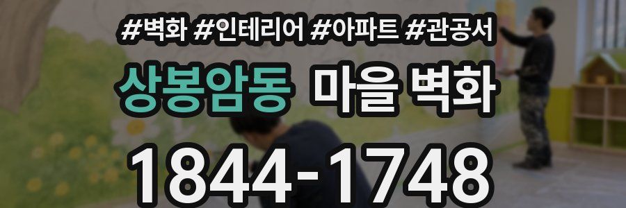 상봉암동 마을 벽화