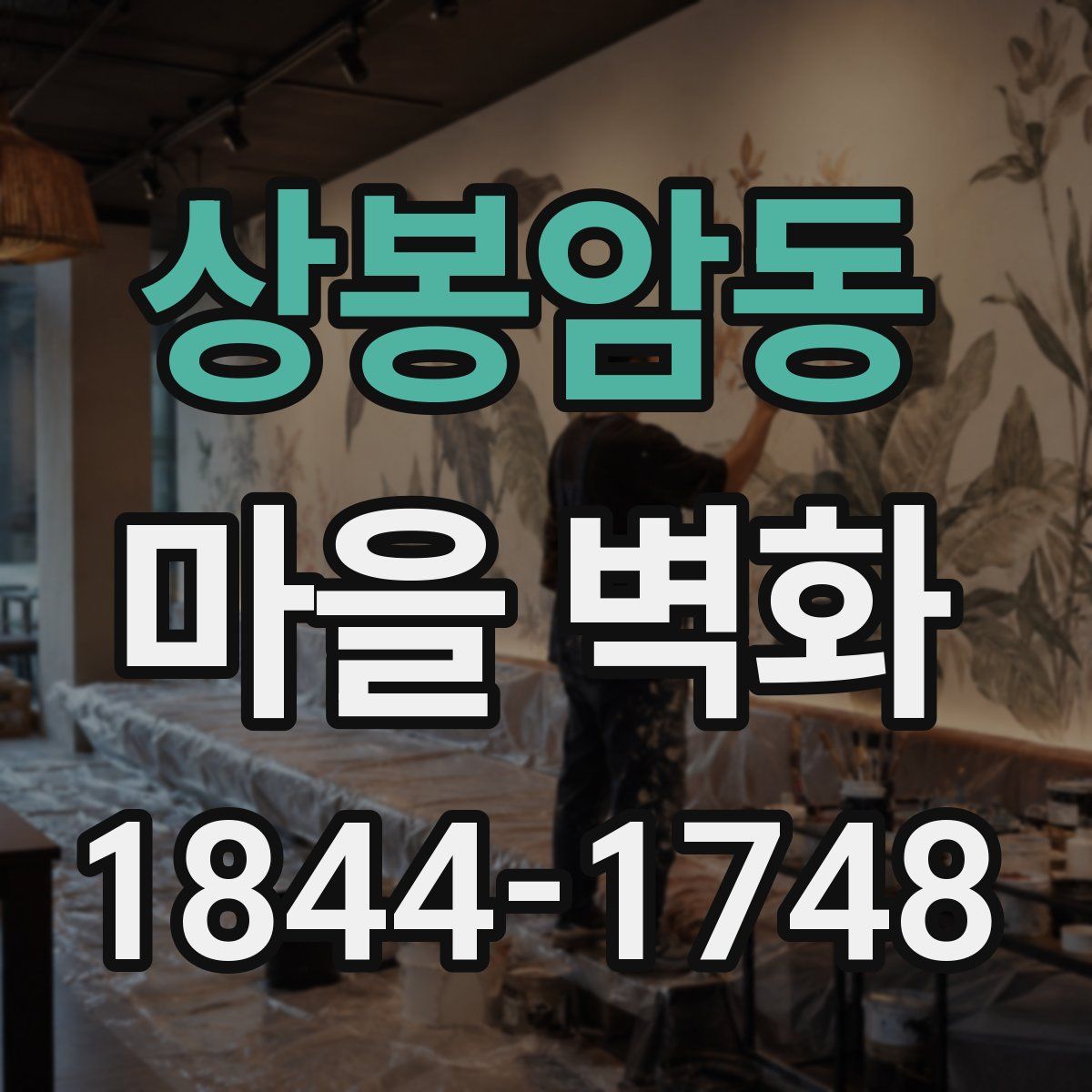 상봉암동 마을 벽화