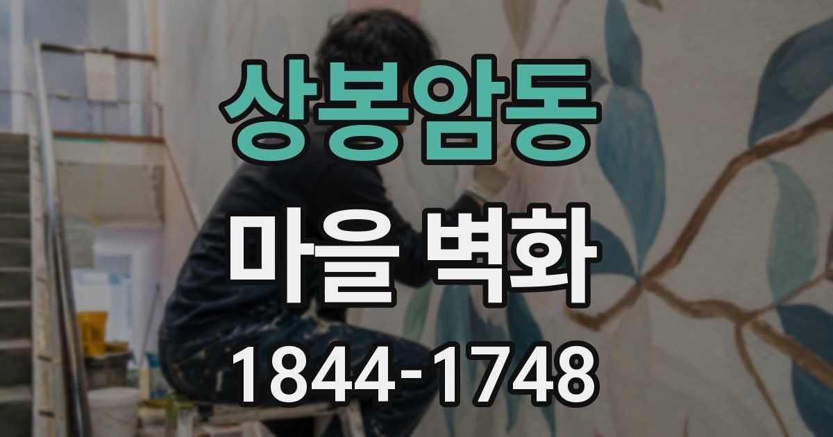 상봉암동 마을 벽화