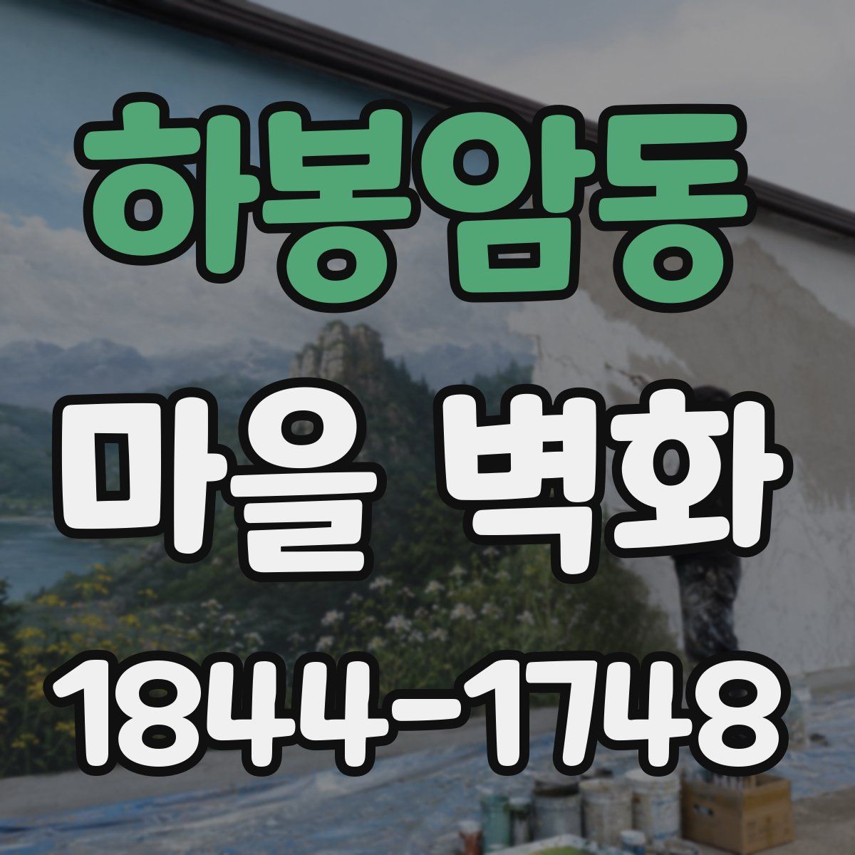 하봉암동 마을 벽화