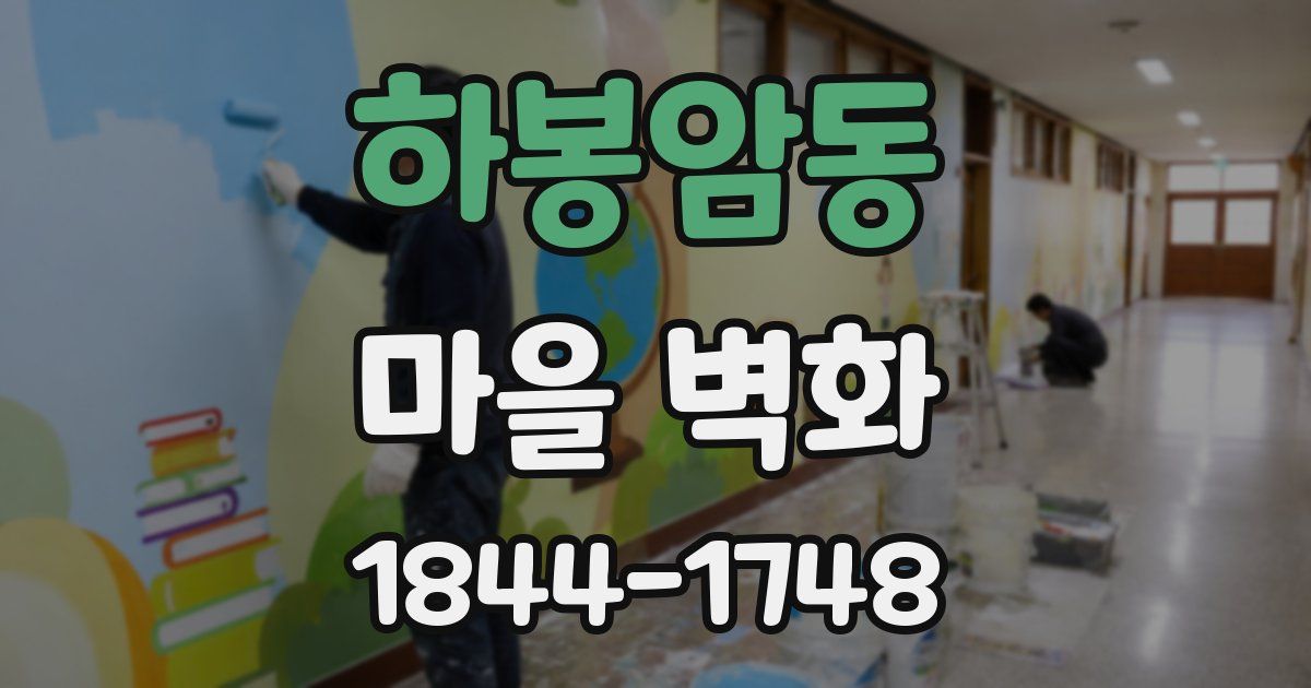 하봉암동 마을 벽화