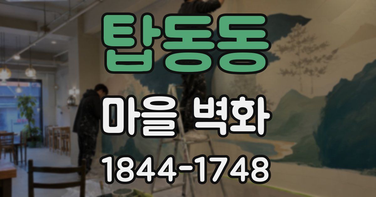 탑동동 마을 벽화