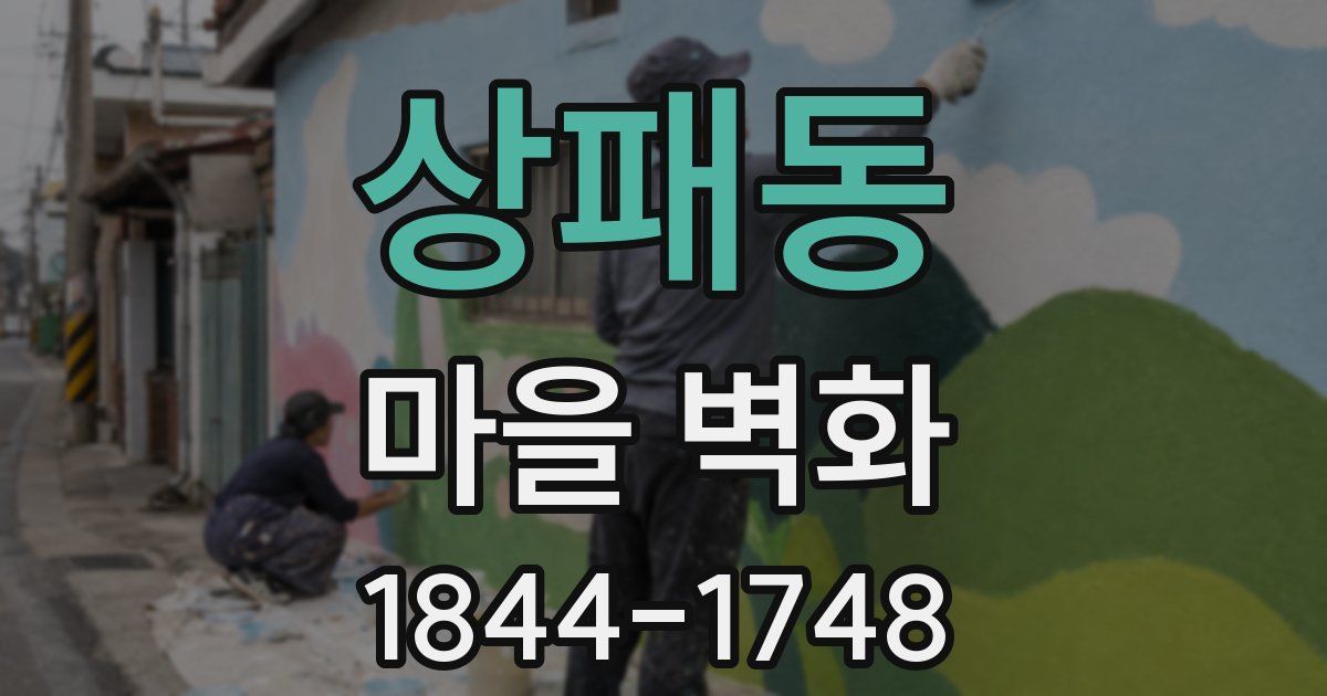 상패동 마을 벽화
