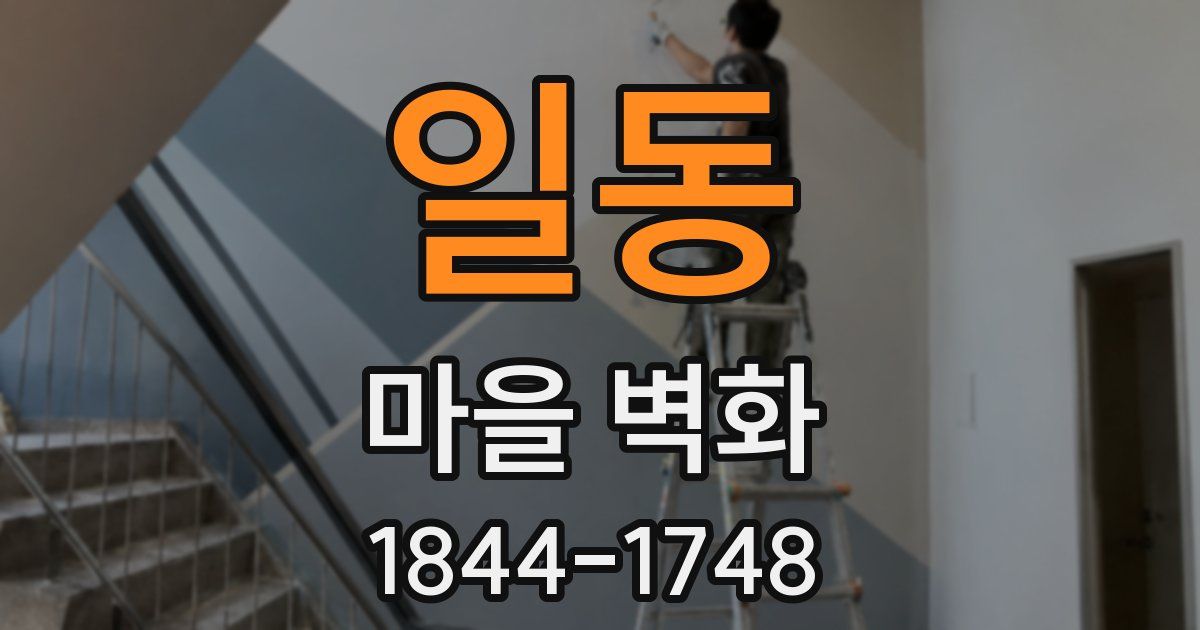 일동 마을 벽화