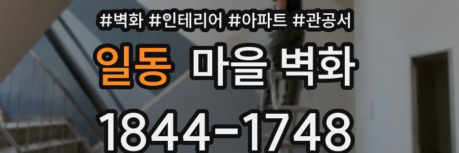 일동 마을 벽화