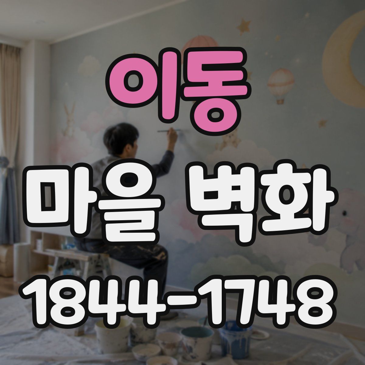 이동 마을 벽화