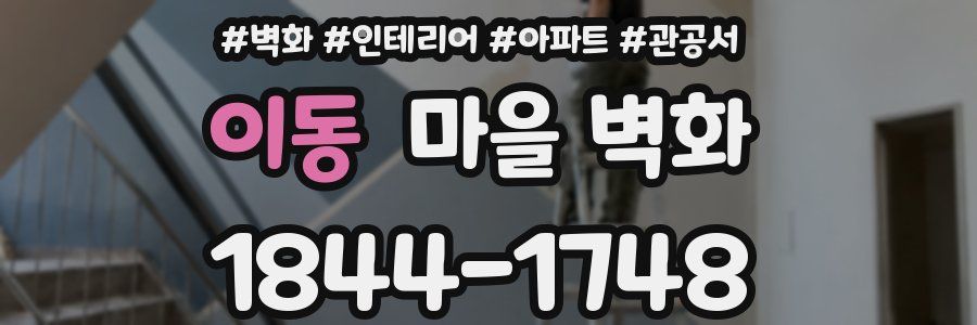 이동 마을 벽화