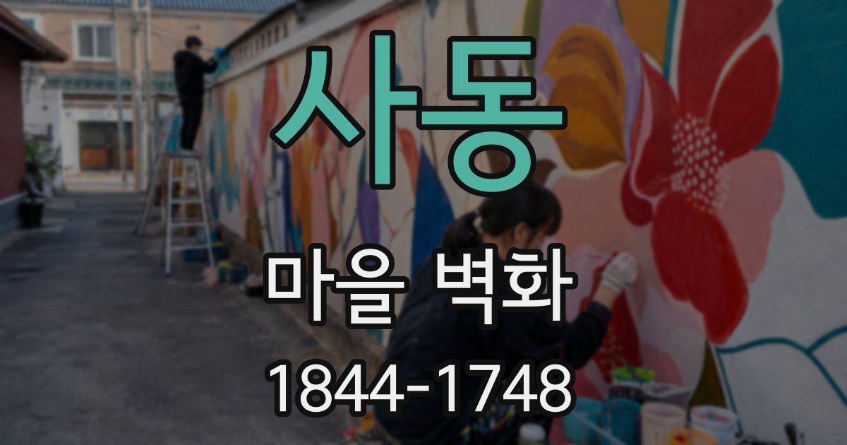 사동 마을 벽화