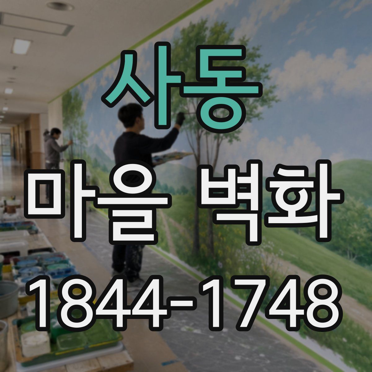사동 마을 벽화