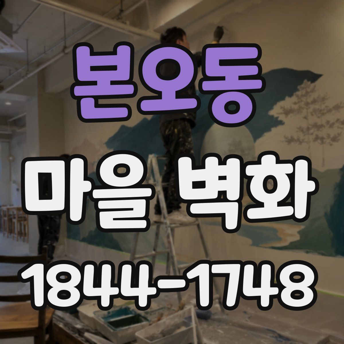본오동 마을 벽화