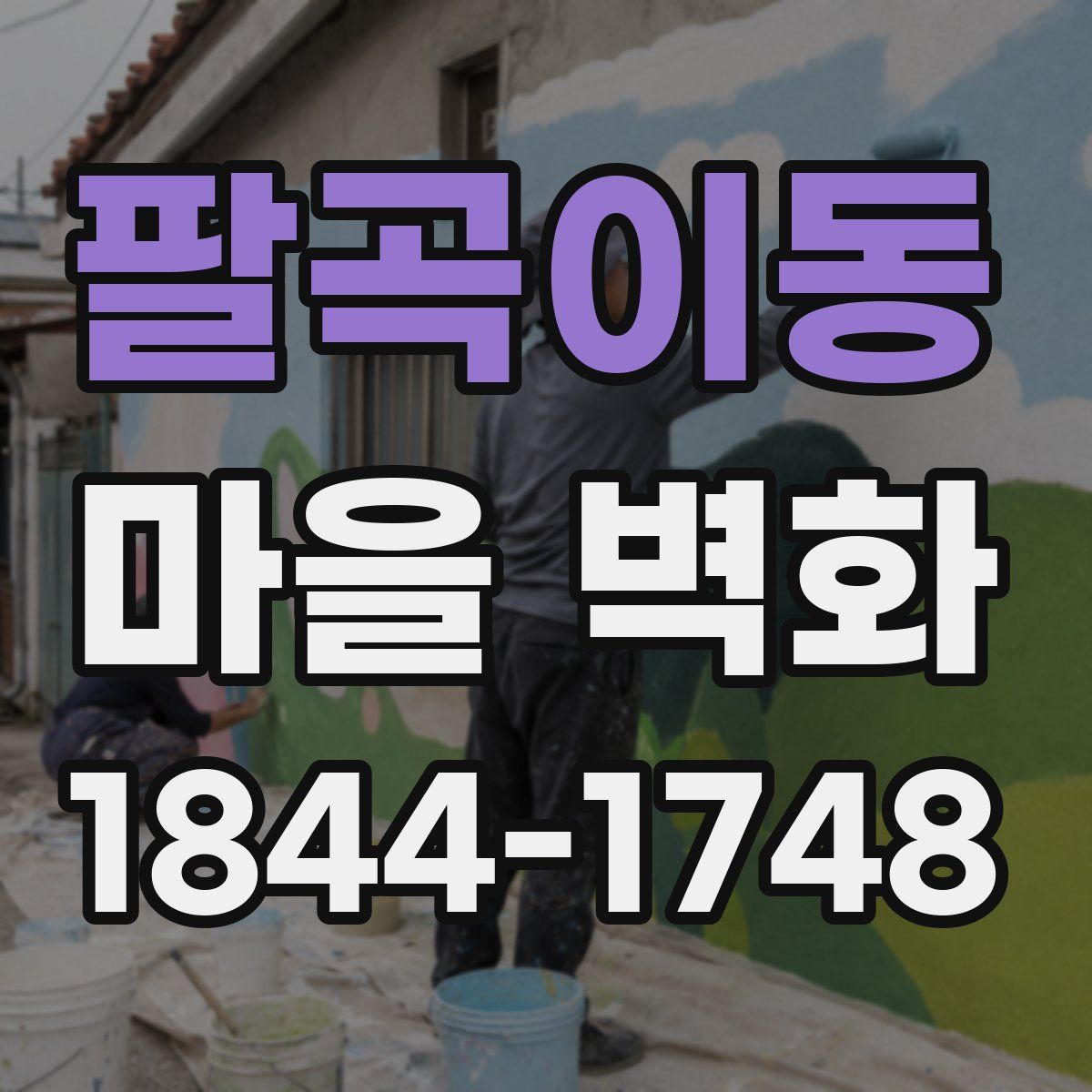 팔곡이동 마을 벽화