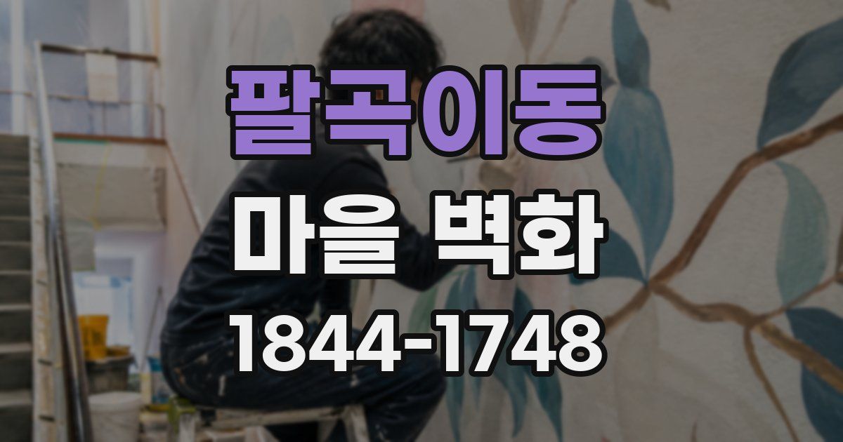 팔곡이동 마을 벽화