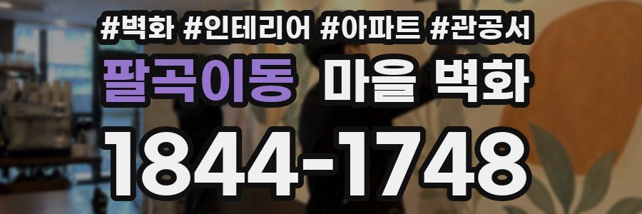팔곡이동 마을 벽화