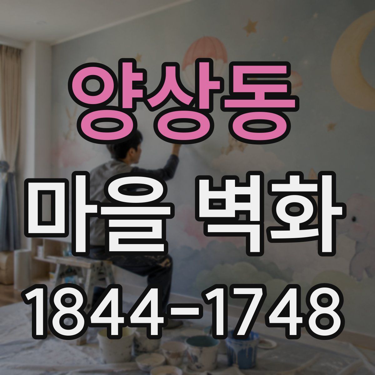 양상동 마을 벽화