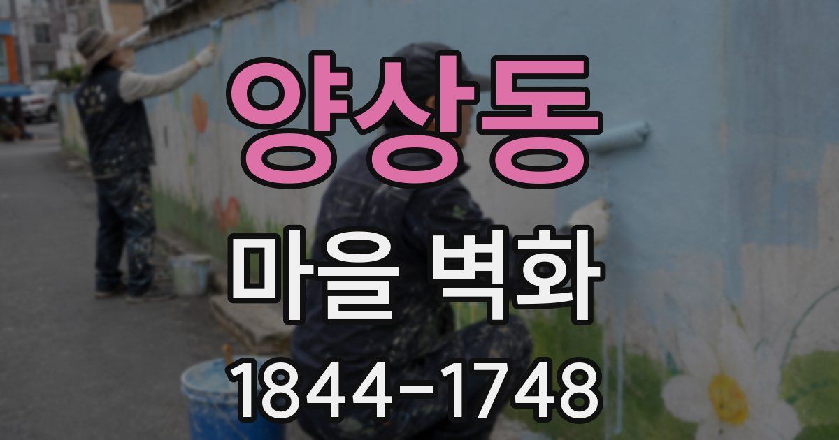 양상동 마을 벽화