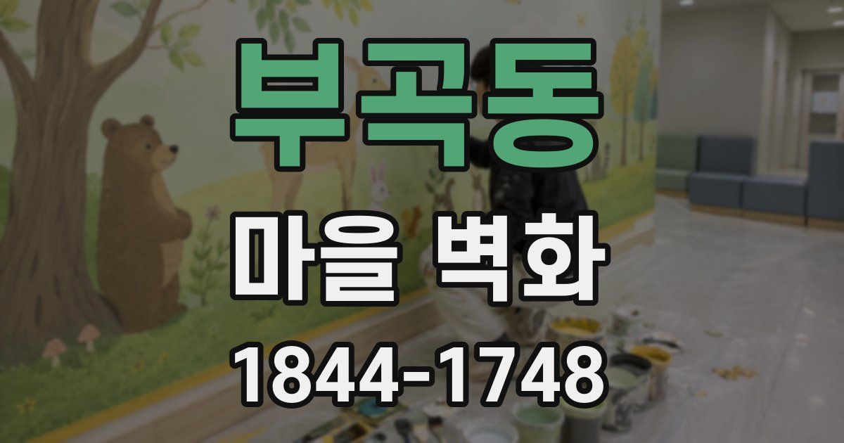 부곡동 마을 벽화