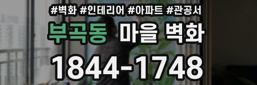부곡동 마을 벽화