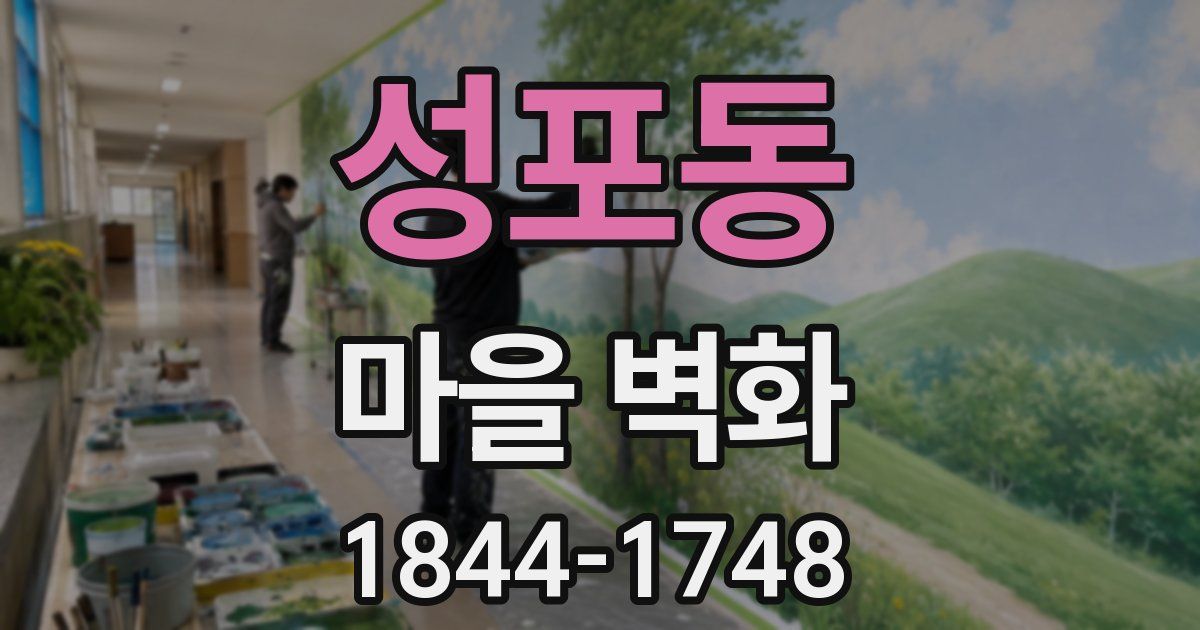 성포동 마을 벽화